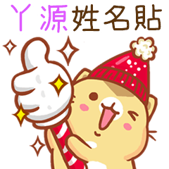 ”ㄚ源 冬季限定”扭扭貓姓名貼Q