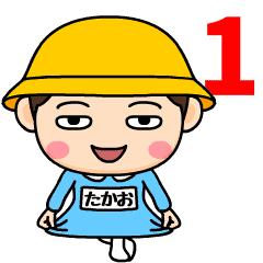 幼稚園児１ たかお 動く名前スタンプ Lineクリエイターズスタンプ Stamplist