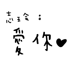 日常對話手寫-志玲