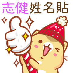 ”志健 冬季限定”扭扭貓姓名貼Q