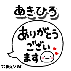無難な【あきひろ】専用のしろまる吹出2