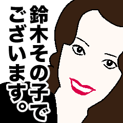 鈴木その子でございます Line スタンプ Line Store