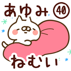 【あゆみ】専用40<ねむい>