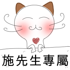 施先生專屬-害羞貓-愛情撒嬌篇
