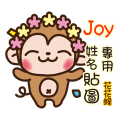 「Joy專用」花花猴姓名互動貼圖