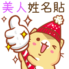 ”美人 冬季限定”扭扭貓姓名貼Q