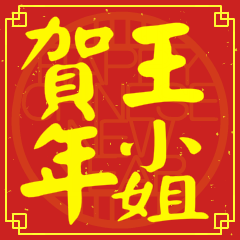 王小姐賀新年
