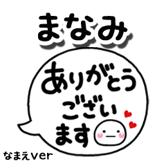 無難な【まなみ】専用のしろまる吹出2
