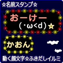 動く顔文字「かおん」の☆ふきだしイルミ