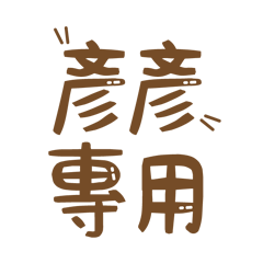 潔西女孩-【彥彥】專用★☆姓名貼圖★☆