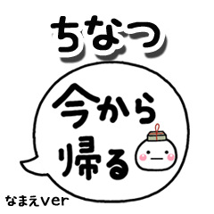 無難な【ちなつ】専用のしろまる吹出家族