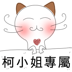 柯小姐專屬-害羞貓-愛情撒嬌篇