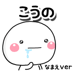 無難な【こうの】専用のしろまるはらぺこ