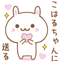 こはるちゃんに送る♥うさぎスタンプ♥
