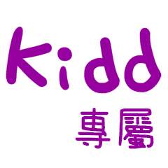"Kidd 專屬”文字串姓名貼