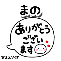 無難な【まの】専用のしろまる吹出2