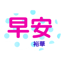 裕華