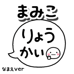 無難な【まみこ】専用のしろまる吹出