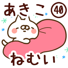 【あきこ】専用40<ねむい>