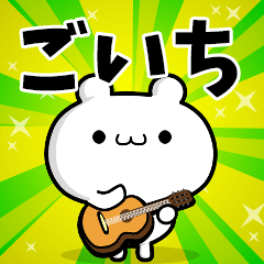 ごいちさん用！高速で動く名前スタンプ