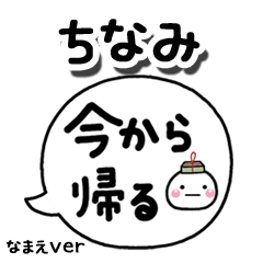 無難な【ちなみ】専用のしろまる吹出家族