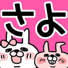 さよ専用】うさぎのモカちゃん名前stamp - LINE スタンプ | LINE さよ専用】うさぎのモカちゃん名前stamp - LINE スタンプ | LINE