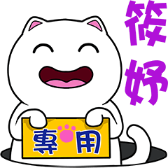無畫不作-以利貓系列-筱妤專用