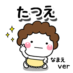 無難な【たつえ】専用のしろまる母