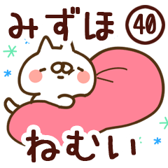 【みずほ】専用40<ねむい>