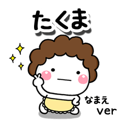 無難な【たくま】専用のしろまる母