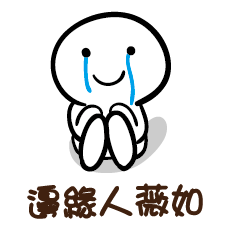邊緣人 薇如