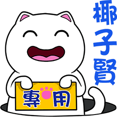 無畫不作-以利貓系列-椰子賢專用