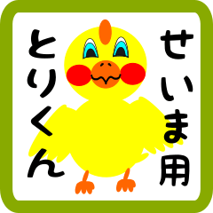 Lovely chick sticker for Seima