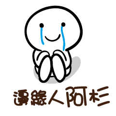 邊緣人 阿杉