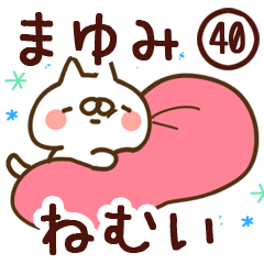 【まゆみ】専用40<ねむい>