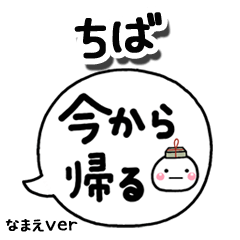 無難な【ちば】専用のしろまる吹出家族