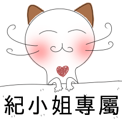 紀小姐專屬-害羞貓-愛情撒嬌篇