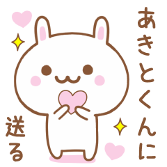 あきとくんに送る♥うさぎスタンプ♥