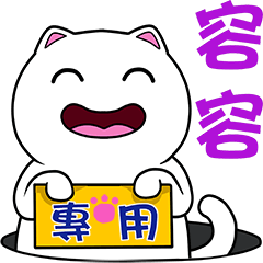 無畫不作-以利貓系列-容容專用