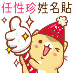 ”任性珍 冬季限定”扭扭貓姓名貼Q