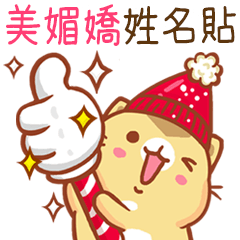 ”美媚嬌 冬季限定”扭扭貓姓名貼Q