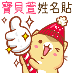 ”寶貝萱 冬季限定”扭扭貓姓名貼Q
