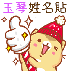”玉琴 冬季限定”扭扭貓姓名貼Q
