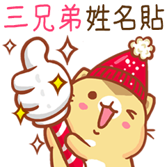 ”三兄弟 冬季限定”扭扭貓姓名貼Q