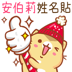 ”安伯莉 冬季限定”扭扭貓姓名貼Q