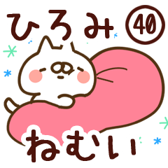 【ひろみ】専用40<ねむい>