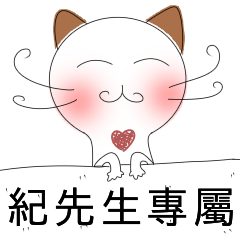 紀先生專屬-害羞貓-愛情撒嬌篇