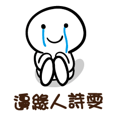 邊緣人 詩雯