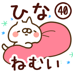 【ひな】専用40<ねむい>