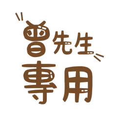 潔西女孩-【曾先生】專用★☆姓名貼圖★☆